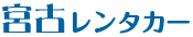 宮古レンタカー
