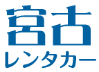宮古レンタカー